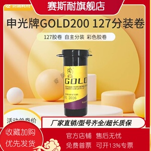 申光分装gold127/620感光度200彩色胶卷胶片柯达现货金Kodak26.1