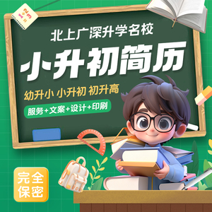 小升初简历设计制作个人定制作幼升小初升高学生升学简历打印代做