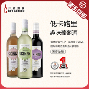 开普酒乡四兄弟Skinny冰葡萄酒低卡热量低度微醺减脂红酒南非进口