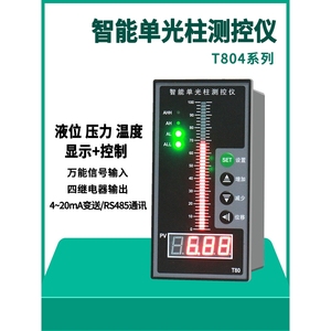 T80智能单光柱测控仪表液位显示器水位控制器消防报警4~20mARS485