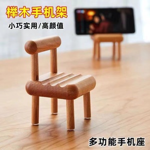 榉木实木手机支架迷你椅子桌面可爱凳子创意摆件iPad平板懒人神器