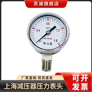 Y-50BF不锈钢压力表1.6MPa减压阀表头氧气氮气氩气标气NPT1/4上海
