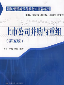 正版上市公司并购与重组 第5版 梅君，李悦，胡松编著 中国人民大