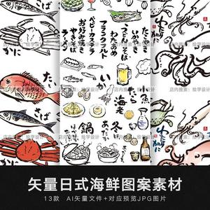 矢量日本日式海鲜海产鱼类贝壳水墨手绘图案食物印刷广告平面素材