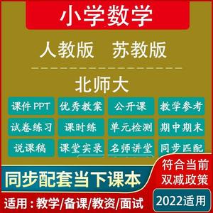 人教版北师大苏教版小学数学1-6年级上下册ppt试卷优质公开课教案