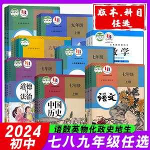 2024新版初中七年级八年级九年级上册下册课本全套教材人教版初一初二初三教科书语文数学英语物理化学道德历史生物地理北师大部编