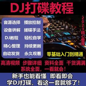 DJ打碟教程零基础入门到精通自学课程DJ中文搓碟视频教学培训资料