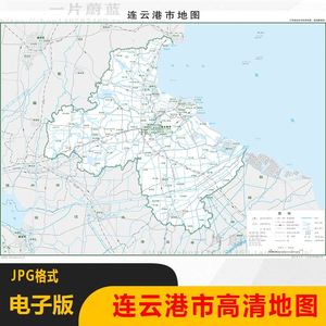 江苏省连云港市电子版地图高清行政区划图JPG格式