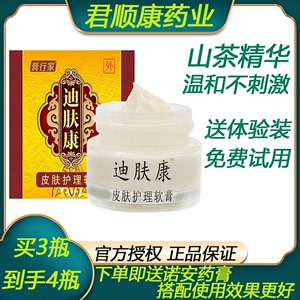 买三送一正品迪肤康膏行家皮肤护理精华软膏止痒草本抑菌山茶外用