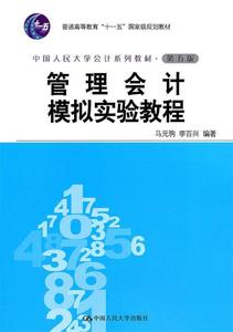 管理会计模拟实验教程 马元驹 李百兴编著 中国人民大学出版社