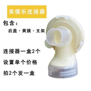 美德乐Medela吸奶器配件飞韵双边连接器丝韵翼连接器后盖黄膜支架