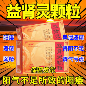 万岁益肾灵颗粒20g*10袋同仁堂胶囊官方正品治疗男性阳气不足所致的阳痿早泄弱精症肾气亏虚温阳补肾胶囊持久延时壮阳药中药早泄xx