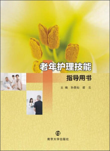 正版书老年护理技能指导用书南京大学裘云，孙昌仙