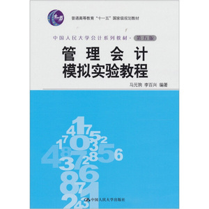 正版书管理会计模拟实验教程 第五版中国人民大学马元驹，李百兴