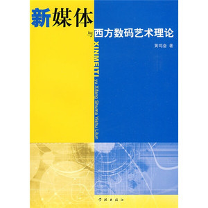 正版书Y新媒体与西方数码艺术理论学林黄鸣奋