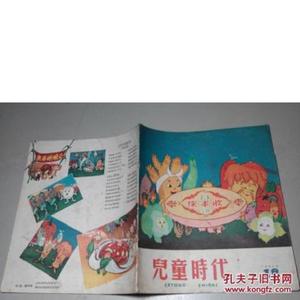 儿童时代1958年18中国福利会儿童时代社中国福利会儿童时代社1958