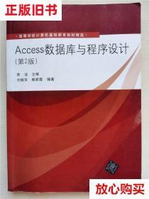 旧书9成新 ACCESS数据库与程序设计(第2版)/陈洁 刘振华 清华大学