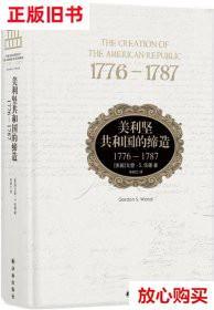 旧书9成新 美利坚共和国的缔造:1776-1787 戈登·S.伍德著,朱妍兰