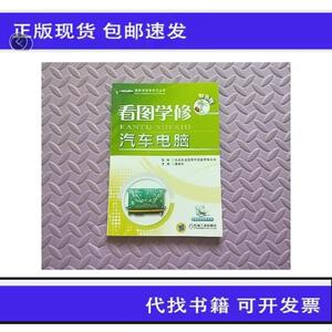 《正版》看图学修汽车电脑东莞市凌凯教学设备有限公司、谭本忠机