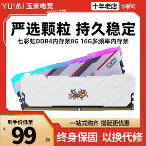 七彩虹DDR4内存条白色马甲2666 3200 8G/16G台式机游戏RGB灯条