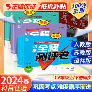 2024春新版小学全程测评卷一1二2三3四4五5六6年级上册下册语文数学英语同步教材单元综合素养期末复习高效测试卷人教苏教译林版