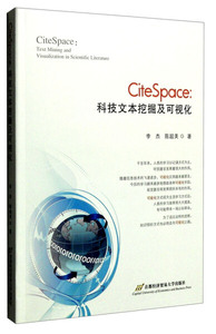 正版现货CiteSpace：科技文本挖掘及可视化李杰，陈超美首都经济