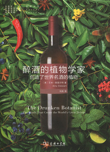 正版现货醉酒的植物学家：创造了世界名酒的植物艾米·斯图尔特（