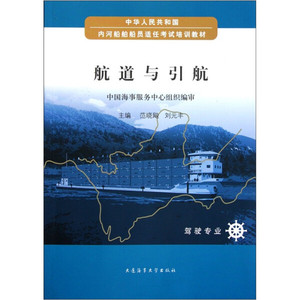 正版9成新图书|中华人民共和国内河船舶船员适任考试培训教材：航