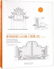 正版9成新图书|景观细部CAD施工图集(Ⅲ第2版)(精)中国林业