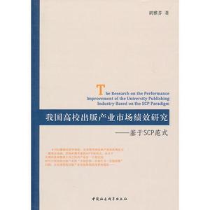 【非纸质】国高校出版产业市场绩效研究：基于SCP范式  胡雅芬