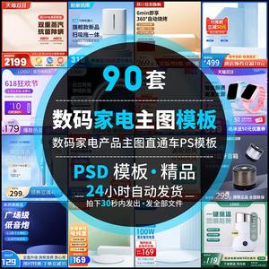 简约数码电器家电产品淘宝电商促销PS主图直通车模板psd设计素材