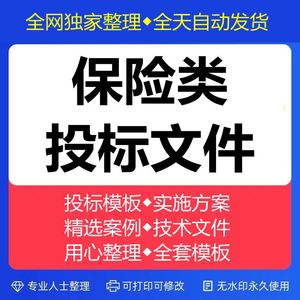 保险类投标方案船舶保险车辆保险合作医疗保险投标书WORD投标文件