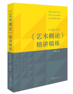 备考2024 全新正版 江苏上海自考教材 0504 00504艺术概论精讲精练 文化艺术出版社 王宏建 2010年版 菊佳图书自考书店