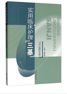 全新正版 实用临床护理三基 习题篇 护士三基习题集 唐维新 东南大学出版社 医学临床三基训练护士分册护理三基试题集医学考试教材