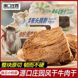 源口庄园牛肉干单独小包装零食温州风味即食沙嗲手撕肉片肉粒肉脯