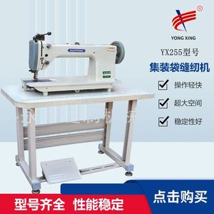 厂家供应工业YX255型大型旋梭集装袋帆布篷布吨袋等厚料缝纫机