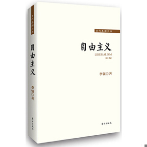 正版新书  《自由主义》李强东方出版社