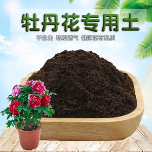 牡丹花专用土牡丹花营养土种植土壤种花泥土室内通用养花土有机肥