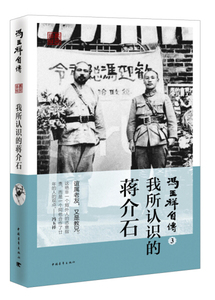 正版图书Y冯玉祥自传3：我所认识的蒋介石中国青年冯玉祥