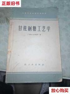 旧书9成新〓甘蔗制糖工艺学（1965年一版一印） /广东轻工业学院