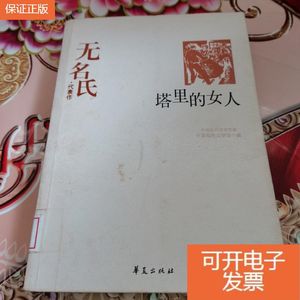 【正版9成新】中国现代文学百家:塔里的女人 浅水姑娘 小二黑结婚