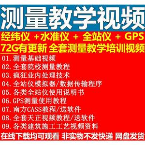 全站仪经纬水准GPS工程测量学员视频RTK现场放样CASS软件使用教程