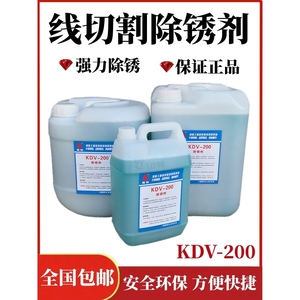 线切割K200清洗剂浓度慢走丝除锈剂模具清洗液KC12高岭KDV200草酸