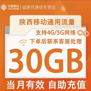 陕西移动流量充值30GB当月有效全国通用流量叠加包支持4G5G网络
