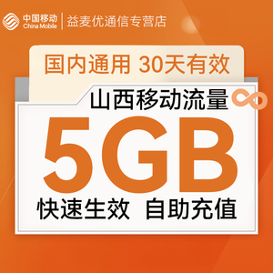 山西移动流量充值5GB流量包叠加包全国通用流量手机充值30天有效