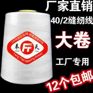 缝纫机专用线一斤重大卷402高速缝纫机线平车锁边拷边白线色线面