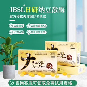 日本本土JBSL日研超浓缩纳豆激酶胶囊 日本原装进口纳豆激酶包税
