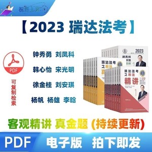 2023年瑞达法考客观题精讲刘安琪讲商经知之精讲+真金题PDF电子版