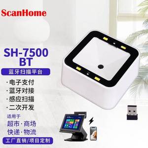 ScanHome扫描平台无线扫码器蓝牙扫码枪连接电脑手机平板扫描抢条