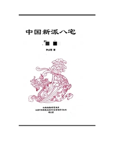 中国新派八宅 尹汉仓著 面授班学员使用